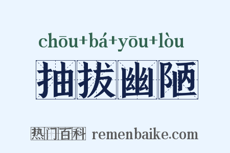 抽拔幽陋是什么意思的图片